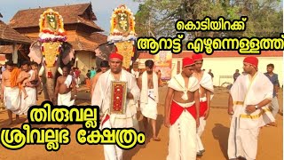 Sree Vallabha Temple Thiruvalla Aratt Ezhunnellath thiruvalla [upl. by Notyrb]