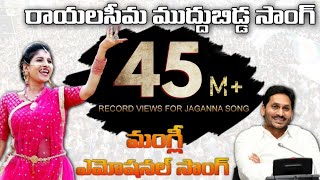 Singer Mangli Emotional Song on YS Jagan  Rayalaseema Muddu Bidda  SocialTv Telugu [upl. by Anila356]