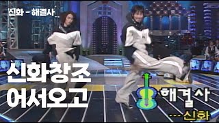 40대의 마음을 울릴 리뷰 가져왔습니다  신화  해결사  춤리뷰 25 [upl. by Yoko]