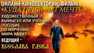 Онлайнкинолекторий «Куда приводят мечты» Ведущий Всеславъ Глоба [upl. by Nosac]