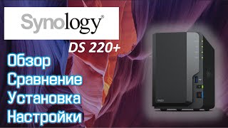 NAS Synology DS220 Обзор сравнение установка и настройки [upl. by Bernarr]