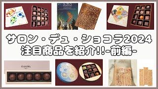 【サロン・デュ・ショコラ2024】セレクションBOXとパート1の注目商品を紹介！～前編～ [upl. by Martens868]