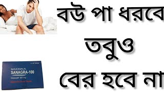 Makmaul Sanagra Tablet Bangla Sanagra Tablet 100 এর কাজ কি কাজ কিSildenafil Review Sildenafil 50 [upl. by Ettenil]