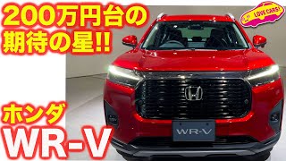 【200万円SUV登場】ホンダ WRV を ラブカーズtv 河口まなぶ が内外装徹底チェック！ [upl. by Vivl]