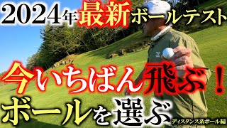 【横田の武器探し】２０２４年最も飛ぶボールが決定！ 横田は結局どのボールを選ぶのか！？ ディスタンス系のボールテストで最も飛ぶボールが決定する！ ＃ボールテスト ＃試打企画 ＃飛ぶボール選び [upl. by Akemal]