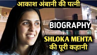 Shloka Mehta Biography  Akash Ambani WifeLifestyleLife StoryWikiInterviewWeddingbabyFamily [upl. by Enitsrik]