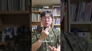 진정해 Tranquilízate Cálmate coreanoclase clasedecoreano korean [upl. by Artinahs]