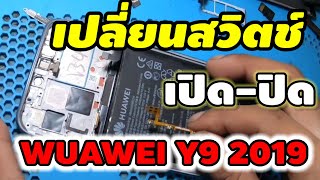 เปลี่ยนสวิตซ์ เปิดปิด WUAWEI Y92019 [upl. by Anwahsak]