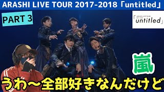 【嵐】構成マジで最高だわぁ‼️ ARASHI LIVE TOUR 20172018「untitled」パート3 Reaction [upl. by Bennie]