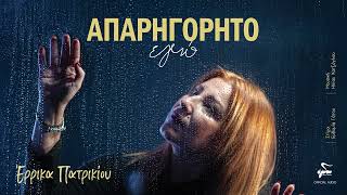 Έρρικα Πατρικίου  Απαρηγόρητο Εγώ  Official Audio Release [upl. by Airakaz]