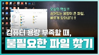 🖥️컴퓨터 용량 부족할 때 숨어있는 용량 큰 파일 빠르게 찾는 법  누구나 할 수 있는 내 컴퓨터 고장 수리 진단 방법  PC 고장 수리 법  취업·실무·창업  에어클래스 [upl. by Damiano]