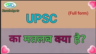 UPSC kya hota hai  UPSC ka matlab kya hai UPSC ka full form  daily use english words [upl. by Elleiad670]