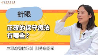 【針眼正確的保守療法有哪些？】劉芳瑜醫師／三軍總醫院眼科｜手術善其事 [upl. by Rhyne]