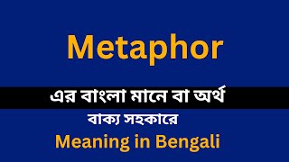 Metaphor meaning in bengaliMetaphor শব্দের বাংলা ভাষায় অর্থ অথবা মানে কি [upl. by Timothee]