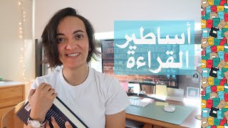 أساطير عن القراءة  عن أهداف القراءة والقراءة السريعة  Myths about Reading [upl. by Auehsoj]