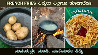 French fries ಸುಲಭವಾಗಿ ಮನೆಯಲ್ಲೇ ಮಾಡಿ  Easy way to make French fries  Kannada cooking vlog [upl. by Odlaniger]