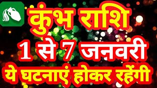 कुंभ राशि 1 जनवरी से 7 जनवरी 2024 साप्ताहिक कुंभ राशिफल। Weekly Kumbh Rashifal एक अच्छी शुरुआत [upl. by Gustie]