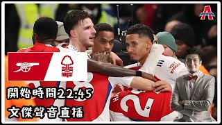 阿仙奴 vs 諾定咸森林傑出阿仙奴Youtube Live聲音直播球迷交流231124 直播 袁文傑 廣東話足球評論 [upl. by Moyer86]