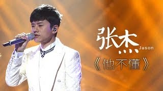 我是歌手第二季第14期张杰《他不懂》【湖南卫视官方版1080P】20140411 [upl. by Tilford]