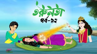 তরুলতা পর্ব১২ । Torulota part12 । বাংলা কার্টুন ।ঠাকুরমার ঝুলি । Bangla Rupkothar Golpo [upl. by Turpin]