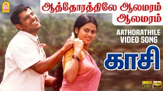 Aathorathile Aalamaram  Video Song  ஆத்தோரத்திலே ஆலமரம்  Kasi  Vikram  Ilaiyaraaja  Ayngaran [upl. by Enifesoj914]