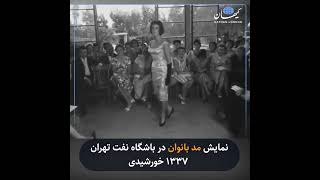 نمایش مد بانوان در باشگاه نفت تهران ۱۳۳۷ خورشیدی [upl. by Cleon]