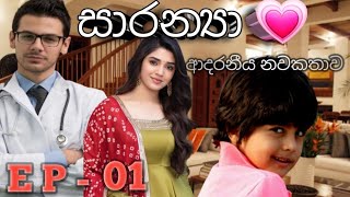 සාරන්‍යා ආදරනීය නවකතාව saranya novel sinhala  sl 🇱🇰 novel [upl. by Enelrac]