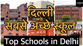 दिल्ली के सबसे अच्छे स्कूल  Top Schools in Delhi  Best Schools in Delhi [upl. by Ellehsar]