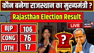 Rajasthan Election Result LIVE  राजस्थान में कौन बनेगा मुख्यमंत्री  BJP । Congress । live news [upl. by Okiruy]