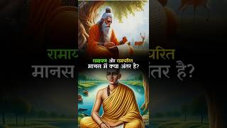 What is the difference between Ramayana and Ramcharit Manas ram ramayan hanuman [upl. by Ruggiero]