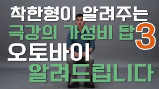 저렴한 비용으로 떠나보는 라이딩 극강의 가성비 바이크 탑3 [upl. by Anatolio]