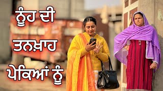 ਨੂੰਹ ਦੀ ਤਨਖ਼ਾਹ ਪੇਕੇ ਜਾਦੀਂ ॥ NOOH DI TANKHA  PART1  NEW PUNJABI SHORT MOVIE 2024 [upl. by Okin979]