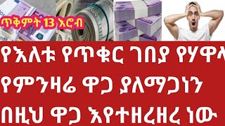 የጥቁር ገበያ የሃዋላ የምንዛሬ ዋጋ ተመን ዛሬ ከዚህ ደረሰ ጥቅምት 2017 october 2024 Hawala exchange rate [upl. by Docilu]