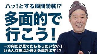 【多面的で行こう！】いろんな視点が答えを導き出す！？ [upl. by Hollister]