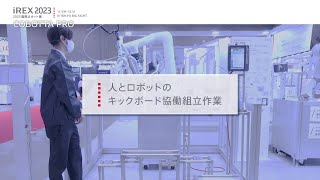 【2023国際ロボット展】人とロボットのキックボード協働組立作業 [upl. by Llerrad997]