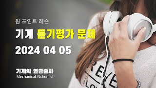 원 포인트 레슨 직원이 지원하는 시험에서 5 가점을 부여하는 자격증은ㅣ기계 듣기평가 [upl. by Pisano]