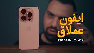 واخيراً آيفون عملاق  iPhone 16 Pro🔥😍 [upl. by Goeger]