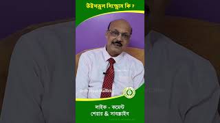 উইথড্রাল সিনড্রোম কি  Withdrawal Syndrome withdrawal newsortvideo2024 medicine [upl. by Mudenihc]