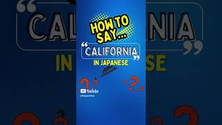 Katakana Pronunciation How to Say California in Japanese learnjapanese shorts [upl. by Aileon]