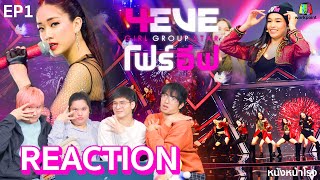 EP01 REACTION 4EVE Girl Group Star  รอบ Team Audition  Group A หนังหน้าโรงx4EVE [upl. by Remot]