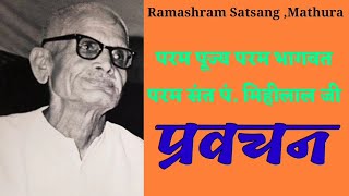 पपूपरम भागवत परमसंत पंमिहीलाल जी प्रवचनPP Param bhagwat ji pravachan➖𝙍𝙖𝙢𝙖𝙨𝙝𝙧𝙖𝙢 𝙎𝙖𝙩𝙨𝙖𝙣𝙜𝙈𝙖𝙩𝙝𝙪𝙧𝙖 [upl. by Ydnar]