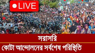 লাইভ  কোটা বিরোধী আন্দোলনের সর্বশেষ আপডেট খবর [upl. by Einotna296]