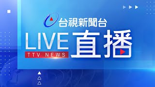 台視新聞台HD 24 小時線上直播｜TAIWAN TTV NEWS HD Live｜台湾のTTV ニュースHD 生放送｜대만 뉴스 라이브 [upl. by Elleinet]