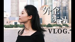 Vlog交大研二外企实习都在做啥？职场心得之Swire太古集团 [upl. by Aylmar246]