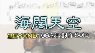 BEYOND【海闊天空】Solo教學【Guitar Tutorial】with TAB [upl. by Asemaj625]