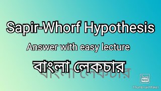 Sapirwhorf Hypothesis  Sciolinguistics  Lingustics  Bengali lecture  বাংলা লেকচার [upl. by Airod779]