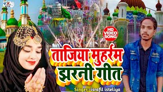 Tajiya Muharram Marsiya Jharni Geetताजिया मुहर्रम मर्सिया झरनी गीतMuharram songIshrafil asteliya [upl. by Antonius443]