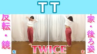 【反転・スロー】TWICE  TT quottutorialquot [upl. by Wightman67]