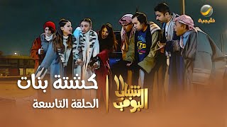 مسلسل شباب البومب 11  الحلقه التاسعة quot كشتة بنات quot 4K [upl. by Nawek]