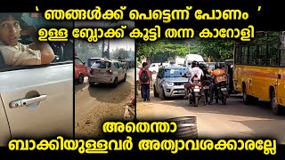 ഇവനെപ്പോലെ ഒരു കാറുകാരൻ മതി മറ്റു വാഹനങ്ങളുടെ സമയം കളയാൻഎല്ലാവരും അത്യാവശ്യക്കാരാണ് [upl. by Flem662]